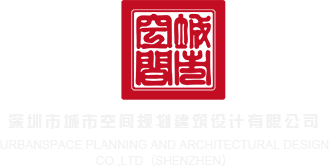 中国华裔裸女干逼最新网址深圳市城市空间规划建筑设计有限公司